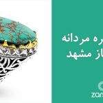 انگشتر نقره مردانه دست ساز مشهد