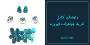 راهنمای کامل خرید جواهرات فیروزه