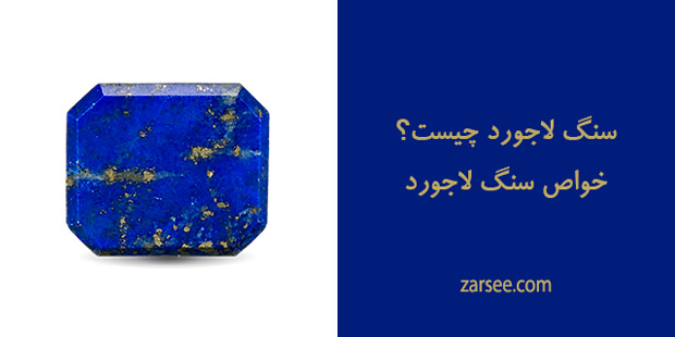 سنگ لاجورد چیست؟ خواص سنگ لاجورد (Lapis lazuli)