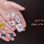 گران قیمت ترین جواهر سنگ های قیمتی در جهان