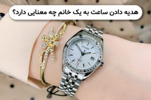 هدیه ساعت زنانه به یک خانم چه معنایی دارد؟