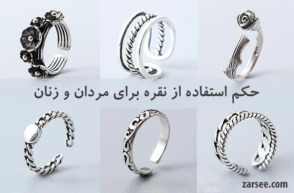 حکم استفاده از نقره برای مردان و زنان