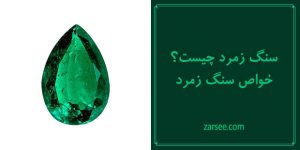 سنگ زمرد چیست؟ خواص سنگ زمرد (Emerald)