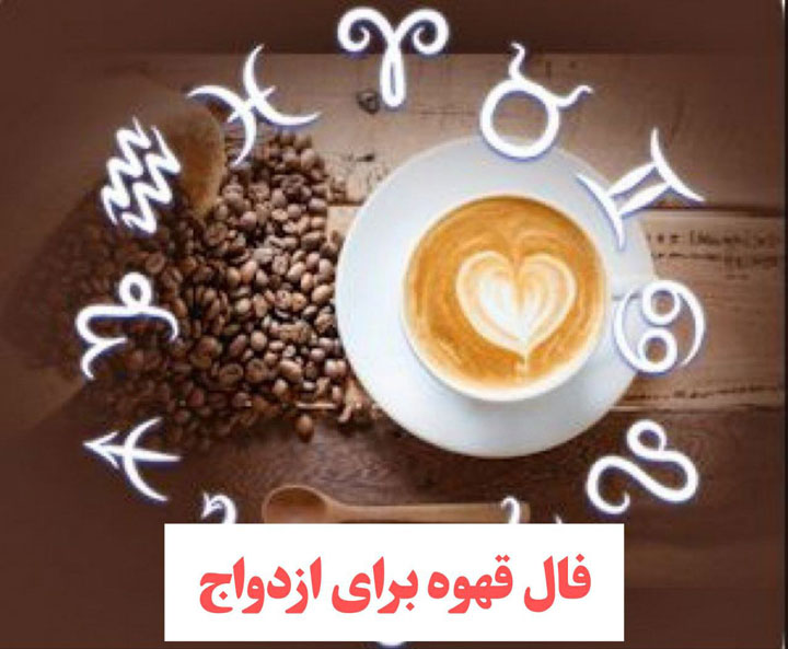 فال ازدواج و زمان دقیق آن